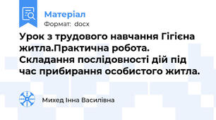 Урок з трудового навчання Гігієна житла.Практична робота. Складання послідовності дій під час прибирання особистого житла.