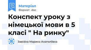 Конспект уроку з німецької мови в 5 класі " На ринку"