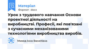 Урок з трудового навчання Основи проектної діяльності на виробництві. Професії, які пов'язані з сучасними механізованими технологіями виробництва виробів.