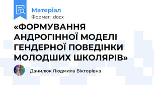 «ФОРМУВАННЯ АНДРОГІННОЇ МОДЕЛІ ГЕНДЕРНОЇ ПОВЕДІНКИ МОЛОДШИХ ШКОЛЯРІВ»