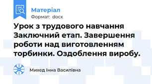 Урок з трудового навчання Заключний етап. Завершення роботи над виготовленням торбинки. Оздоблення виробу.