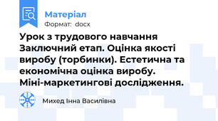 Урок з трудового навчання Заключний етап. Оцінка якості виробу (торбинки). Естетична та економічна оцінка виробу. Міні-маркетингові дослідження.