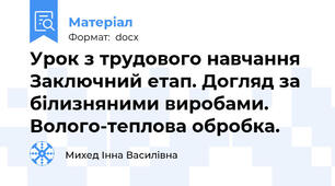 Урок з трудового навчання Заключний етап. Догляд за білизняними виробами. Волого-теплова обробка.
