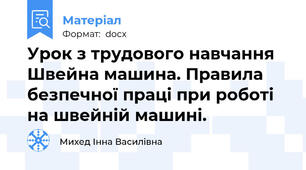 Урок з трудового навчання Швейна машина. Правила безпечної праці при роботі на швейній машині.