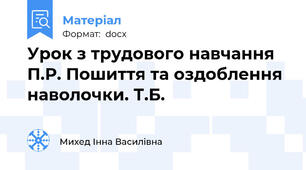 Урок з трудового навчання П.Р. Пошиття та оздоблення наволочки. Т.Б.