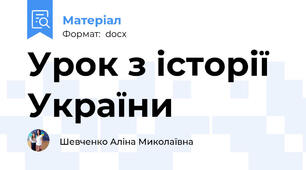 Урок з історії України