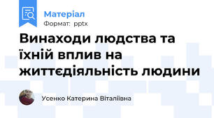 Винаходи людства та їхній вплив на життєдіяльність людини