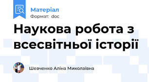 Наукова робота з всесвітньої історії