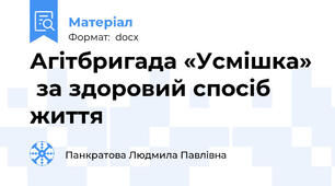 Агітбригада «Усмішка»  за здоровий спосіб життя
