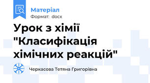 Урок з хімії "Класифікація хімічних реакцій"