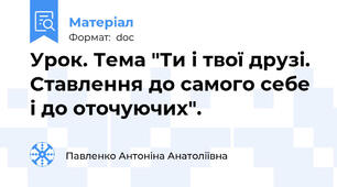 Урок. Тема "Ти і твої друзі. Ставлення до самого себе і до оточуючих".