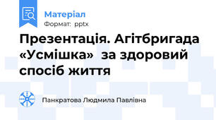 Презентація. Агітбригада «Усмішка»  за здоровий спосіб життя
