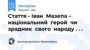 Стаття - Іван  Мазепа – національний  герой  чи  зрадник  свого  народу . . .