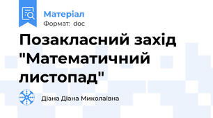 Позакласний захід "Математичний листопад"