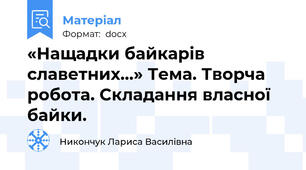 «Нащадки байкарів славетних...» Тема. Творча робота. Складання власної байки.