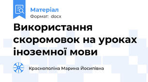 Використання скоромовок на уроках іноземної мови