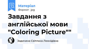 Завдання з англійської мови "Coloring Picture""