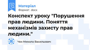 Конспект уроку "Порушення прав людини. Поняття механізмів захисту прав людини."