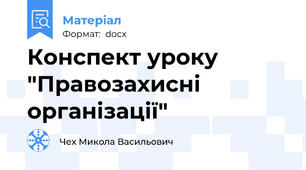 Конспект уроку "Правозахисні організації"