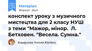 конспект уроку з музичного мистецтва для 2 класу НУШ з теми "Мажор, мінор.  Л. Бетховен. "Весела. Сумна."