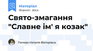 Свято-змагання "Славне ім' я козак"