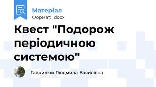 Квест "Подорож періодичною системою"