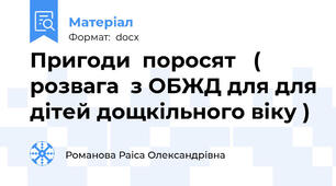 Пригоди  поросят   ( розвага  з ОБЖД для для дітей дощкільного віку )