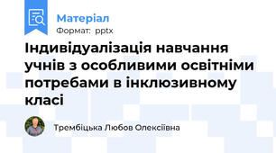 Індивідуалізація навчання учнів з особливими освітніми потребами в інклюзивному класі
