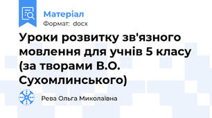 Уроки розвитку зв'язного мовлення для учнів 5 класу (за творами В.О. Сухомлинського)