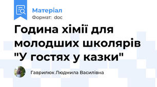 Година хімії для молодших школярів "У гостях у казки"