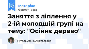 Заняття з ліплення у 2-ій молодшій групі на тему: "Осіннє дерево"
