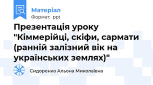Презентація уроку "Кіммерійці, скіфи, сармати (ранній залізний вік на українських землях)"