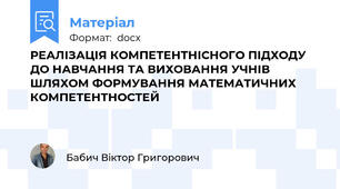 РЕАЛІЗАЦІЯ КОМПЕТЕНТНІСНОГО ПІДХОДУ  ДО НАВЧАННЯ ТА ВИХОВАННЯ УЧНІВ  ШЛЯХОМ ФОРМУВАННЯ МАТЕМАТИЧНИХ КОМПЕТЕНТНОСТЕЙ