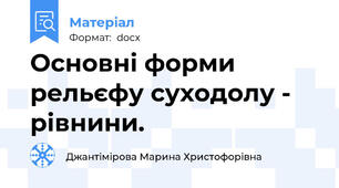 Основні форми рельєфу суходолу - рівнини.