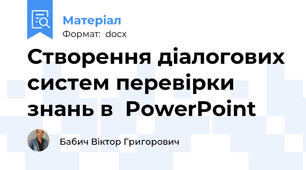 Створення діалогових систем перевірки знань в  PowerPoint