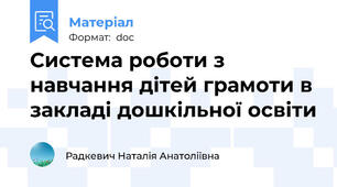 Система роботи з навчання дітей грамоти в закладі дошкільної освіти