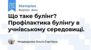 Що таке булінг? Профілактика булінгу в учнівському середовищі.