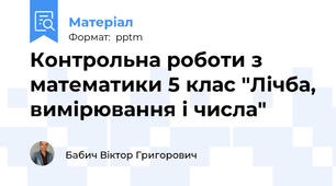 Контрольна роботи з математики 5 клас "Лічба, вимірювання і числа"