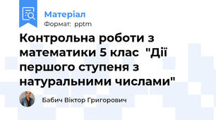 Контрольна роботи з математики 5 клас  "Дії першого ступеня з натуральними числами"
