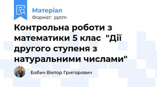 Контрольна роботи з математики 5 клас  "Дії другого ступеня з натуральними числами"