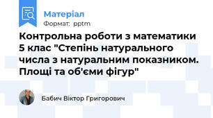 Контрольна роботи з математики 5 клас "Степінь натурального числа з натуральним показником. Площі та об'єми фігур"