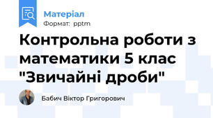 Контрольна роботи з математики 5 клас "Звичайні дроби"