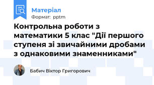 Контрольна роботи з математики 5 клас "Дії першого ступеня зі звичайними дробами з однаковими знаменниками"