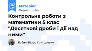 Контрольна роботи з математики 5 клас "Десяткові дроби і дії над ними"