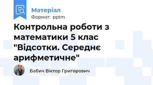 Контрольна роботи з математики 5 клас "Відсотки. Середнє арифметичне"