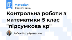 Контрольна роботи з математики 5 клас "підсумкова кр"
