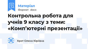 Контрольна робота для учнів 9 класу з теми: «Комп’ютерні презентації»