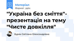 "Україна без сміття"-  презентація на тему "Чисте довкілля"