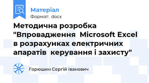 Методична розробка "Впровадження  Microsoft Excel  в розрахунках електричних апаратів  керування і захисту"