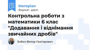 Контрольна роботи з математики 6 клас "Додавання і віднімання звичайних дробів"